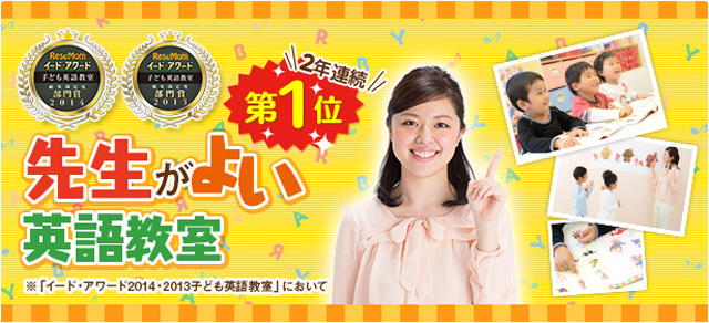 先生がよい英語教室「2年連続　第1位」