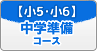 【小5･小6】中学準備コース