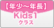 【年少〜年長】Kids1クラス