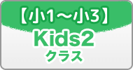 【小1〜小3】Kids2クラス