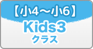 【小4〜小6】Kids3クラス