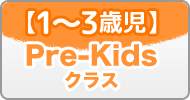 【1～3歳児】Pre-Kidsクラス