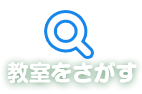 教室をさがす