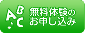 無料体験のお申し込み