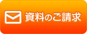 資料のご請求