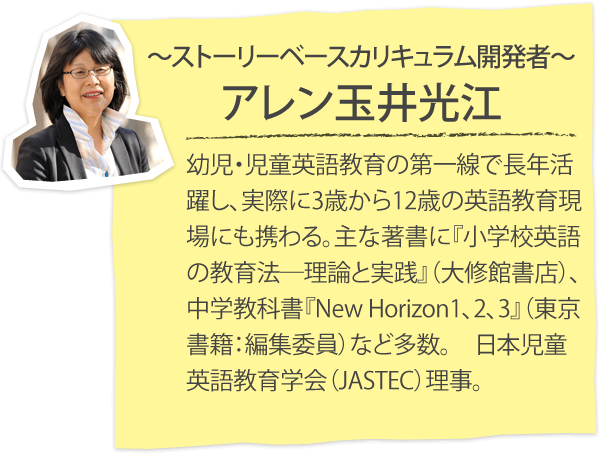 ストーリーベースカリキュラム開発者 アレン玉井光江