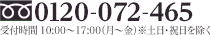 フリーダイヤル 0120-072-465 受付時間 10:00～17:30(月～土) ※日、祝日を除く 