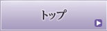 トップ