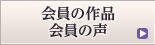 会員の作品　会員の声