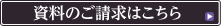 資料の請求はコチラ