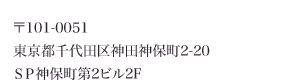 〒101-0051　東京都千代田区神田神保町2-20　SP神保町第2ビル 2F