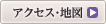 アクセス・地図