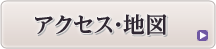 アクセス・地図