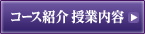 コース紹介　授業内容