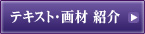 テキスト・画材　紹介