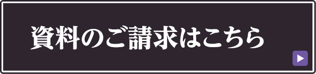 資料のご請求はこちら
