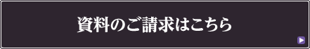 資料のご請求はこちら