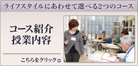 コース紹介　授業内容
