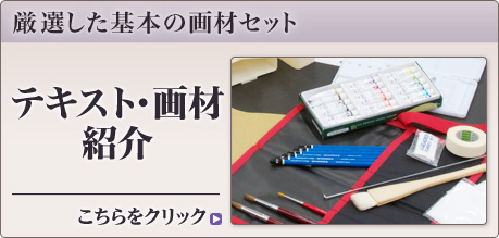 テキスト・画材　紹介