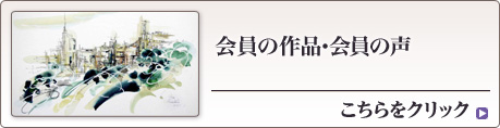 会員の作品・会員の声