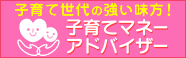 子育てマネーアドバイザー