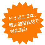 ドラゼミでは、既に通常教材で対応済み