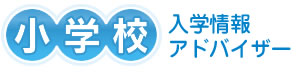 小学校入学情報アドバイザー