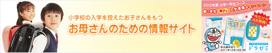 小学校の入学を控えたお子さんをもつお母さんのための情報サイト