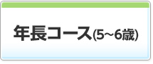 年長コース