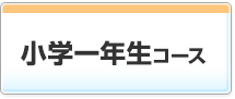 小学一年生コース