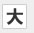 大
