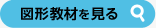 図形教材を見る