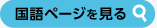 国語ページを見る