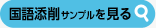 国語添削サンプルを見る