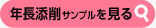 年長添削サンプルを見る