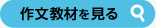 作文教材を見る