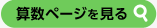 算数ページを見る