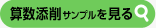 算数添削サンプルを見る