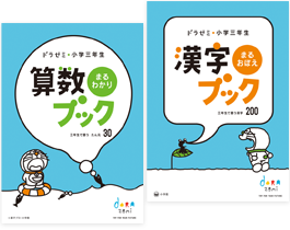 算数まるわかり・漢字まるおぼえブック