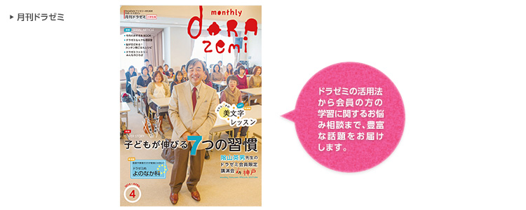 月刊ドラゼミ
ドラゼミの活用法から会員の方の学習に関するお悩み相談まで、豊富な話題をお届けします。