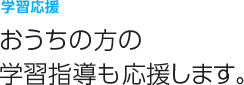 学習応援
ご家庭のしつけや学習指導も応援します。