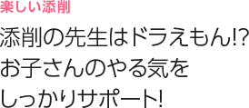 楽しい添削
添削の先生はドラえもん！？お子さんのやる気をしっかりサポート！