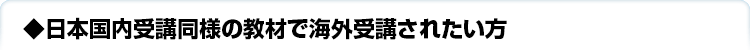 海外受講について