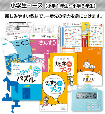 小学生コース(小1~小6)親しみやすい教材で、一歩先の学力を身につけます。