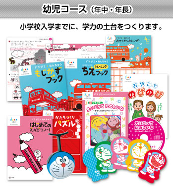 幼児コース(年中・年長)小学校入学までに、学力の土台をつくります。