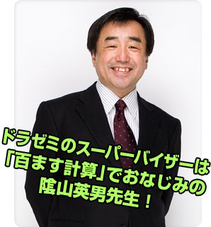 ドラゼミのスーパーバイザーは「百ます計算」でおなじみの陰山英男先生！