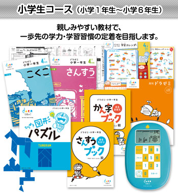 小学生コース(小1~小6)親しみやすい教材で、一歩先の学力を身につけます。
