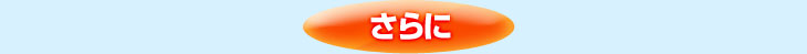 さらに