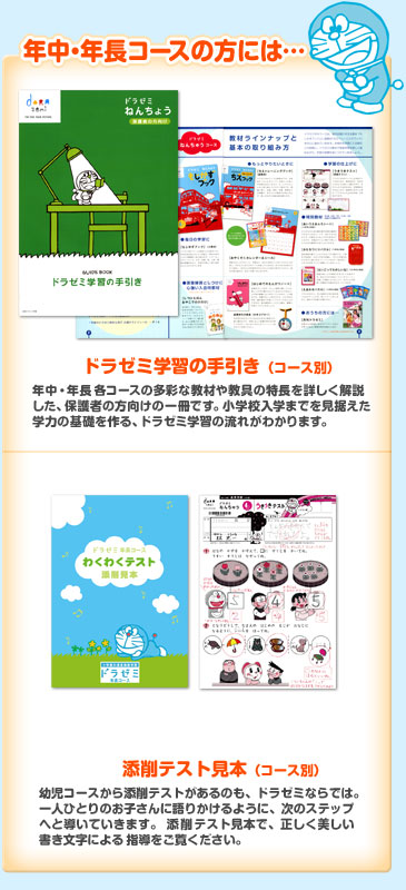 年中・年長コースの方には・・・
ドラゼミ学習の手引き(コース別)・添削テスト見本(コース別)