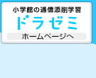 小学館の通信添削ドラゼミホームページへ